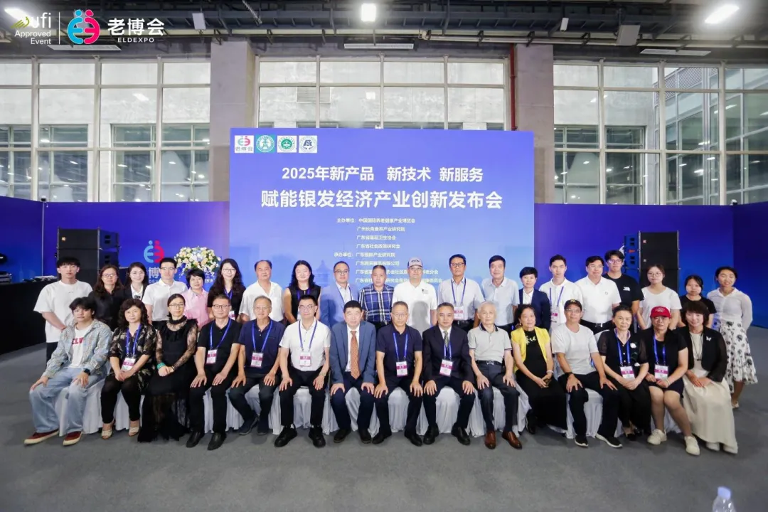 2025年新产品、新技术、新服务赋能银发经济产业创新发布会圆满召开——各界共绘老龄产业发展新蓝图